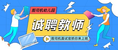 幼儿园诚聘教师插画公众号首图