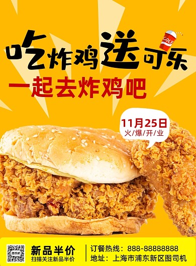 炸鸡店开业印刷海报