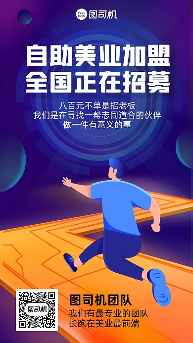 美业加盟全国招募创意手机海报