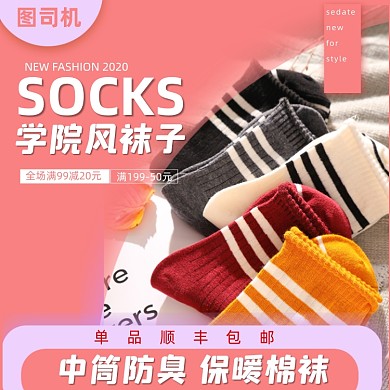 电商淘宝秋冬长筒棉袜直通车