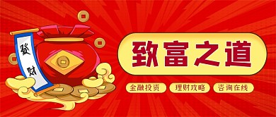 金融理财致富之道手绘卡通公众号首图