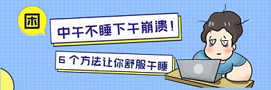 舒服午睡方法简约插画热文链接