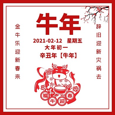 辛丑年牛年方形配图