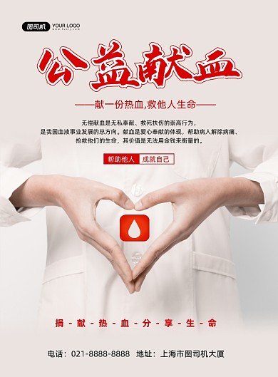 献血时尚无偿献血公益宣传印刷海报