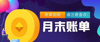 蓝色扁平月末金融账单新媒体首图