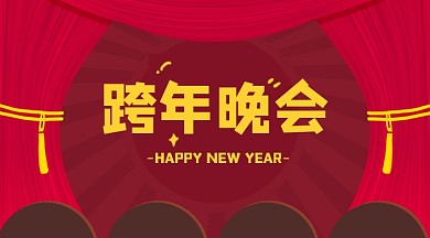 春节新春春节新年春晚跨年晚会手机海报
