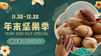 年末坚果促销手机横图海报