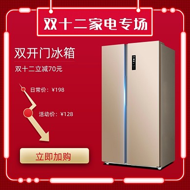 双十二家电冰箱专场立减简约主图