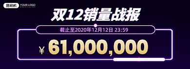 双十二销量战报海报