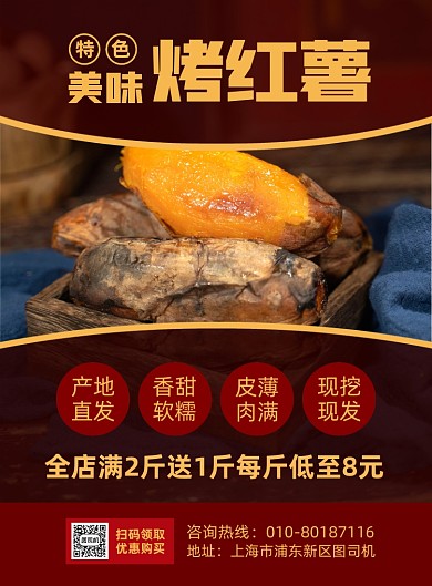 美味烤红薯美食促销宣传印刷海报