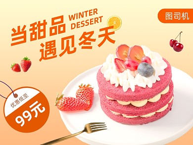 甜品蛋糕美团外卖主图