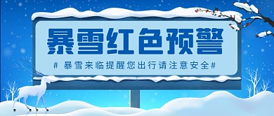 暴雪红色预警蓝色清新公众号首图