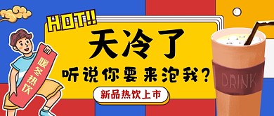 新品热饮上市创意公众号首图