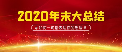 2020年末大总结一句话大气首图