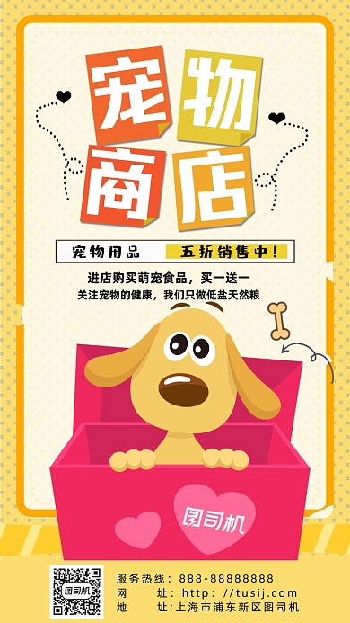 创意卡通宠物商店手机海报
