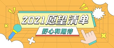 2021愿望清单卡通公众号首图