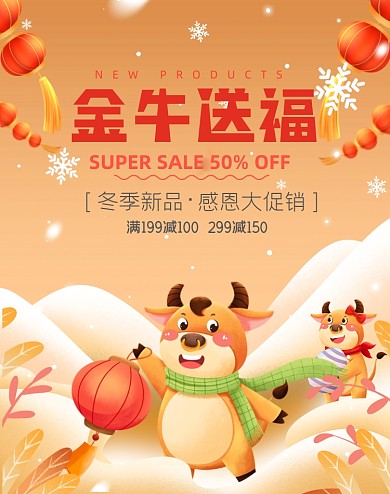 金牛送福新年狂欢大促海报