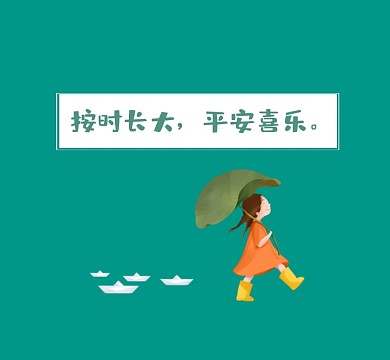 按时长大平安喜乐可爱清新朋友圈封面