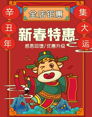 新春特惠狂欢大促特惠海报