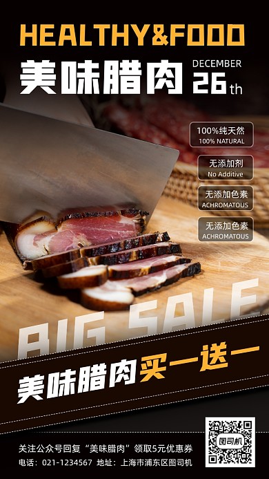 美味腊肠腊肉手机海报