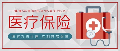 红色医疗保险宣传公众号首图封面