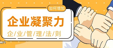 黄色扁平企业文化新媒体首图