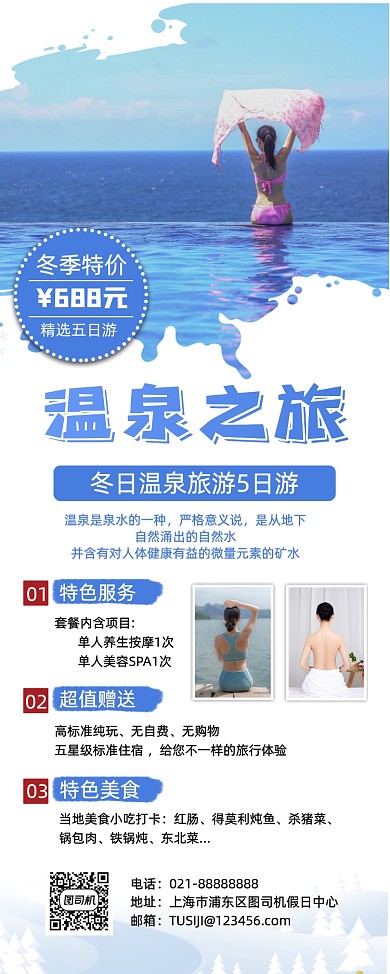 冬季温泉旅游度假旅行社促销易拉宝
