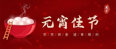 元宵佳节汤圆红色中国风公众号首图