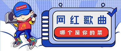 网红歌曲排行公众号首图