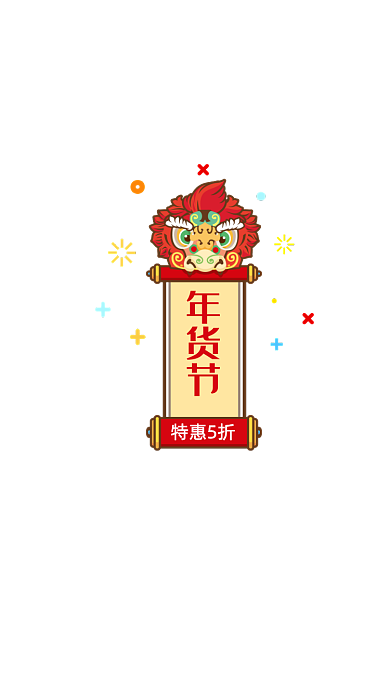 喜庆春节年货节弹窗界面