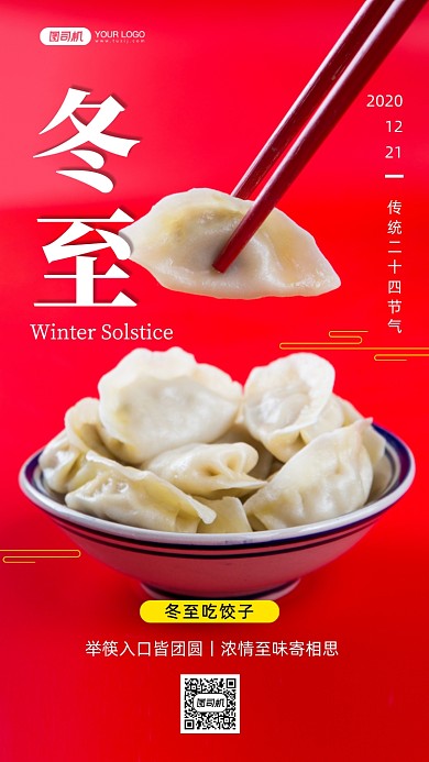 冬至传统二十四节气红色写实手机海报
