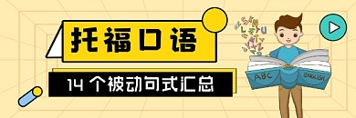 托福口语考试可爱插画热文链接