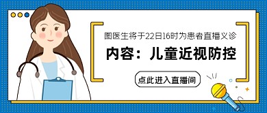 医生在线直播义诊近视防控公众号首图