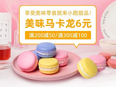 甜品马卡龙美团主图