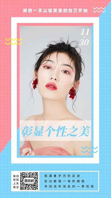 气质美女美妆手机海报日签