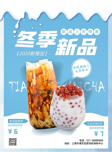 冬季热饮奶茶新品上市宣传促销印刷海报