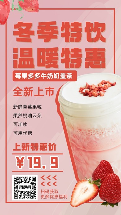 冬季奶茶上新促销手机海报