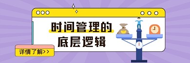 时间管理的底层逻辑简约插画热文链接
