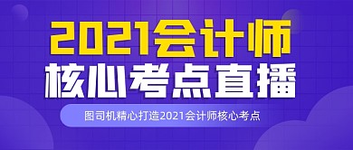 紫色渐变扁平简洁会计教育推广首图