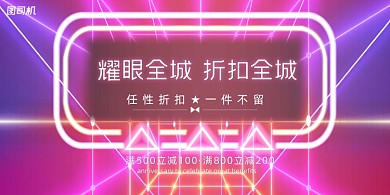 店庆炫彩霓虹灯折扣促销宣传展板