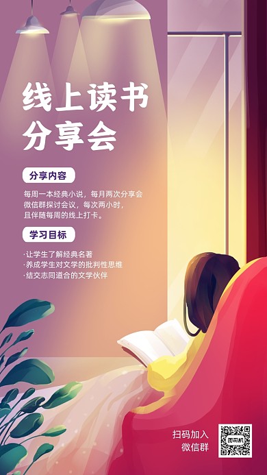 线上读书分享会唯美插画手机海报