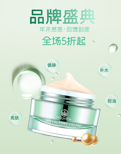 面霜感恩节精华年终品牌盛典美妆海报