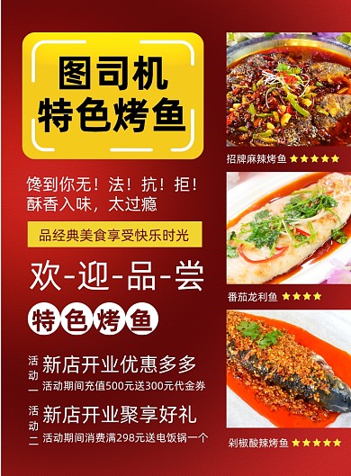 特色烤鱼红色背景宣传促销海报