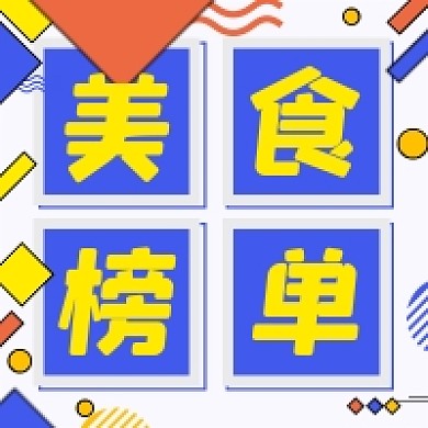 花哨背景微信素材美食榜单公众号次图