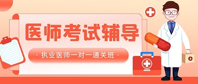 医师考试辅导培训班公众号首图