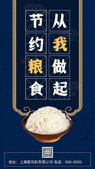 节约粮食光盘行动中国风宣传手机海报