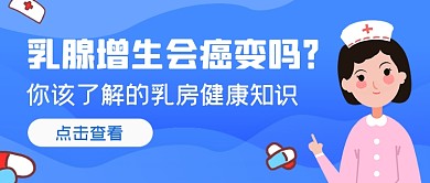 蓝色乳腺增生健康小常识