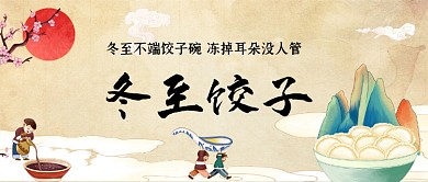 冬至饺子手绘卡通公众号首图