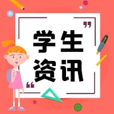 暖色学生资讯微信公众号小图