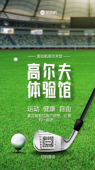 高尔夫体验馆简约手机海报